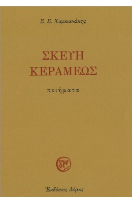 Skevi kerameos / Σκεύη Κεραμεως